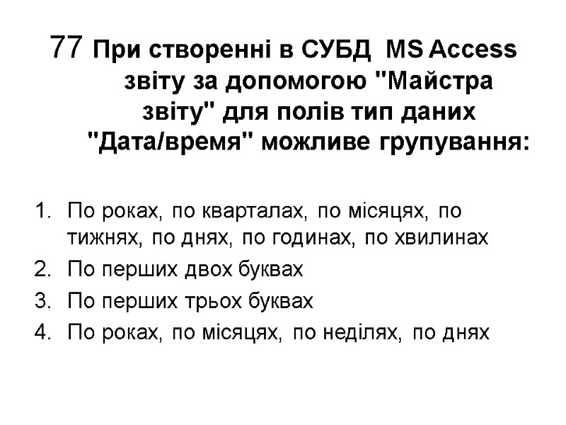 77 При створенні в СУБД  MS Access звіту за допомогою 